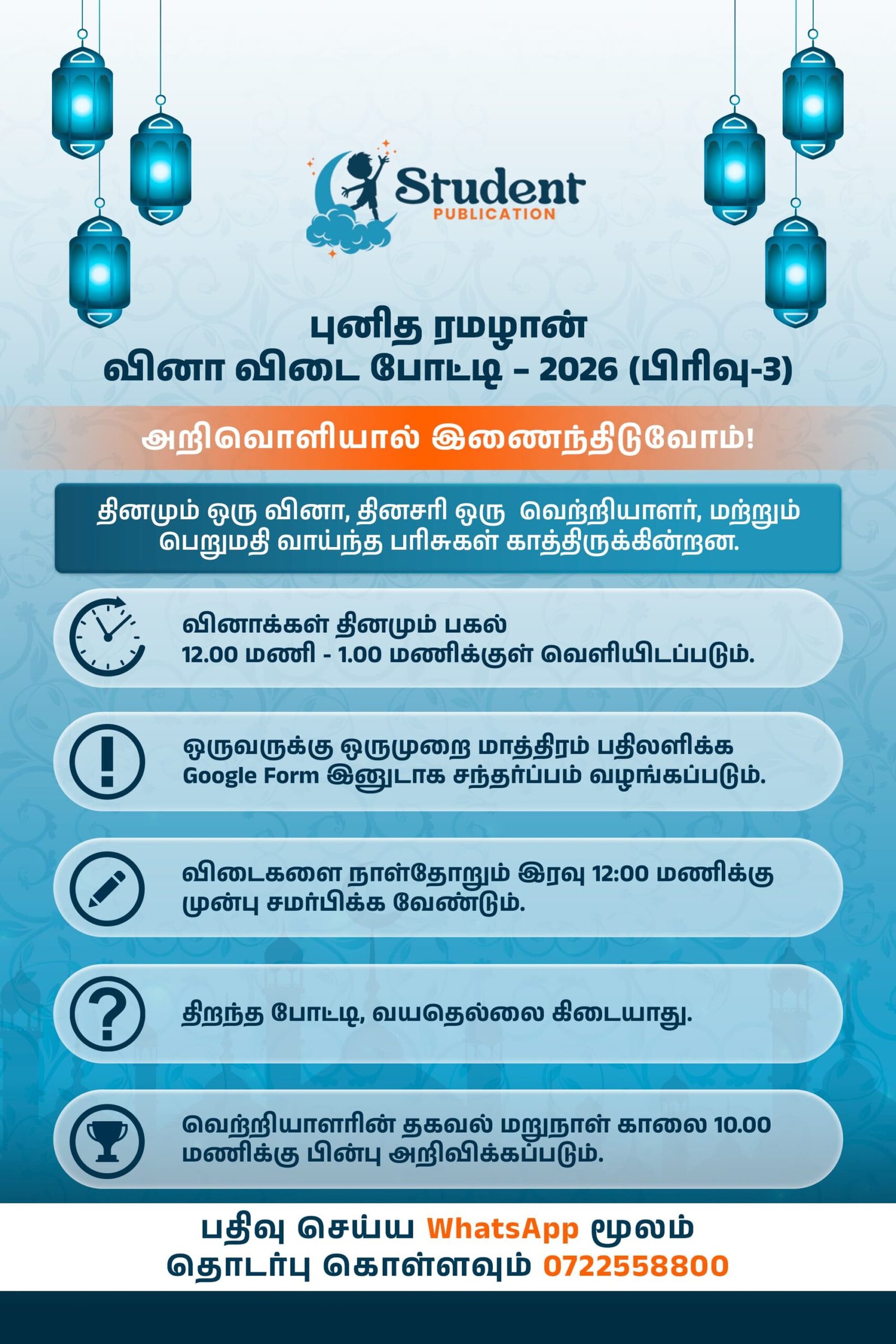 Student Publication நடாத்தும் பிரம்மாண்ட வினா விடை போட்டி