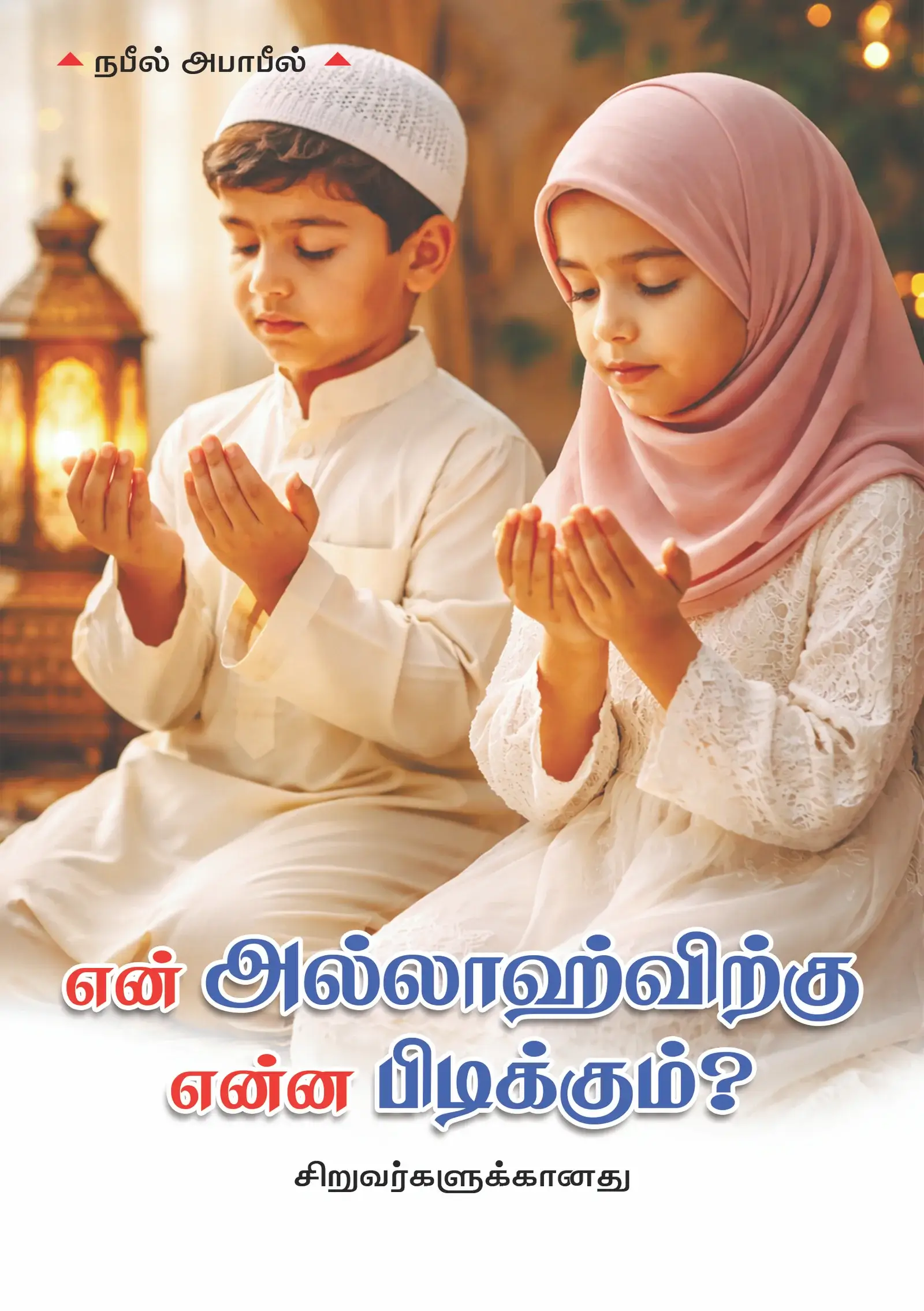 என் அல்லாஹ்விற்கு என்ன பிடிக்கும்!