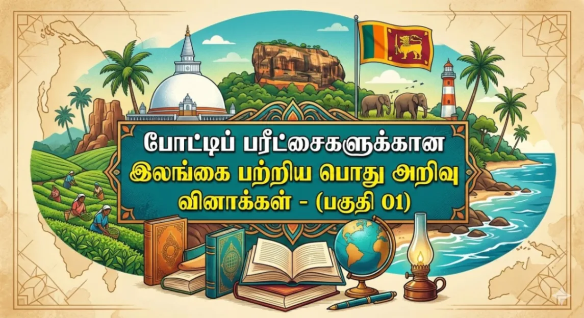 இலங்கை பற்றிய பொது அறிவு வினாக்கள்
